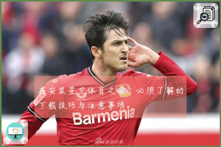 在安装星空体育之前，必须了解的下载技巧与注意事项