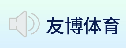 友博体育 Logo